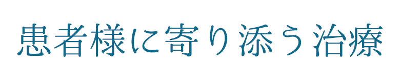 長沢歯科 患者様に寄り添う治療